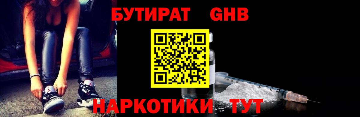 БУТИРАТ  БУТИРАТ 99%  Вход с VPN  Новороссийск 