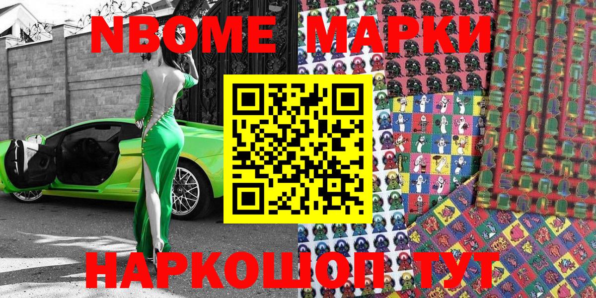 Марки N-bome 1,5мг Новороссийск